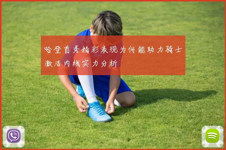 哈登首秀精彩表现为何能助力骑士激活内线实力分析