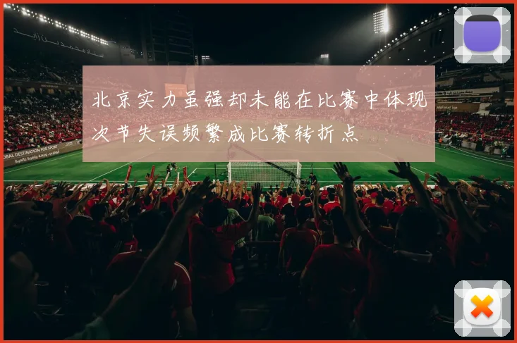 北京实力虽强却未能在比赛中体现次节失误频繁成比赛转折点